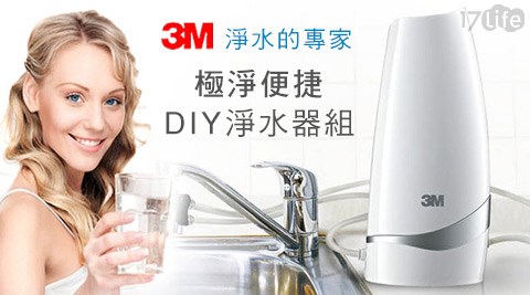 3M-極淨便捷DIY淨水器組