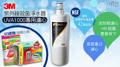 3M-紫外線殺菌淨水器UVA1000專用濾心(3CT-F001-5)六 張 犁 饅頭 熱量+贈好禮