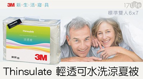 3M-Thinsulate輕透可水洗涼夏被(Z120)(標準雙人6x7)