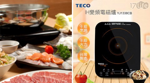 TECO衛生紙 品牌 東元-IH變頻電磁爐(YJ1338CB)