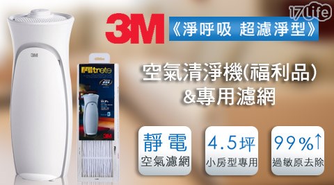 3M-淨呼吸超濾淨空氣清淨機(福利品)/濾網