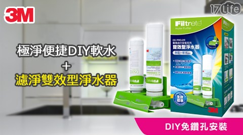 3M-極淨便捷DIY軟水+濾淨雙效型淨水器(DS PRO-2R)，好禮加碼送：【3德 大M】17650G 無痕廚房收納-菜瓜布收納架小綠促銷包或【3M】8001廚房擦拭布(隨機出貨)！