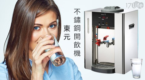 TECO 東元-不鏽鋼開飲機(YL0838CB)