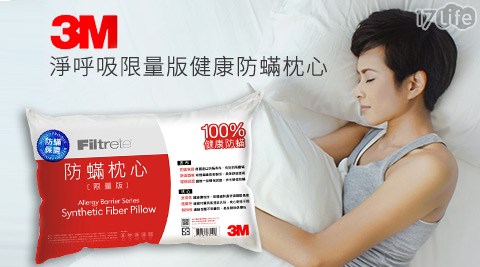 3M-淨呼吸限量版健康防?枕心  