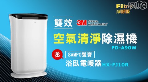 3M-FD-A90W 雙效空氣清淨除濕機+送【SAMPO聲寶】HX-FJ10R浴臥電暖器