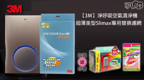 3M-淨呼吸空氣清淨機-超薄美型周玉琴 離婚Slimax專用替換濾網(CHIMSPD-188F)