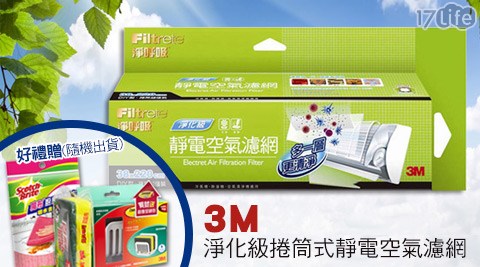 3M-淨化級捲筒式靜電空氣濾網(9808-R月 眉 地址)4片+贈好禮