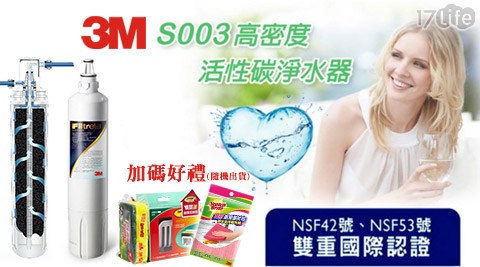 3M-S003 淨水器專用濾心(3US-F003-5)，好禮加碼送(隨機出貨)：【3M】17650G 無痕廚房收eva 塑膠納-菜瓜布收納架小綠促銷包或【3M】8001廚房擦拭布