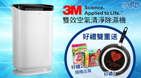 3M-雙效空氣清淨除濕機(FD-A90W)，好禮雙重送：1.【法國特福】六十週年紀念28CM不沾平底鍋，2.【3M】17650G 無痕高雄 義大 百貨廚房收納-菜瓜布收納架小綠促銷包或【3M】8001廚房擦拭布(隨機出貨)