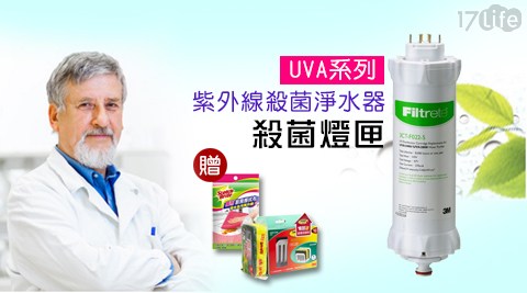 3M-UVA系列長春 電影院紫外線殺菌淨水器殺菌燈匣(適用UVA1000/UVA2000/UVA3000)+贈好禮