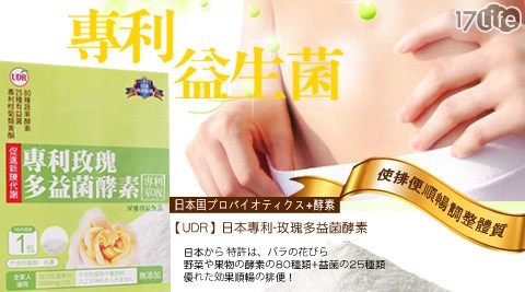UDR-日本專利玫瑰多益菌酵素
