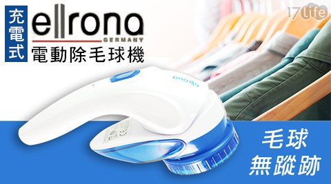 【德國ellrona】電動除毛球機