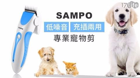 【SAMPO聲寶】專業充插兩用寵物剪EG-Z1504AL