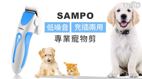 SAMPO聲寶-專業充插兩用寵物剪(EG-Z大園 海 霸王1504AL)