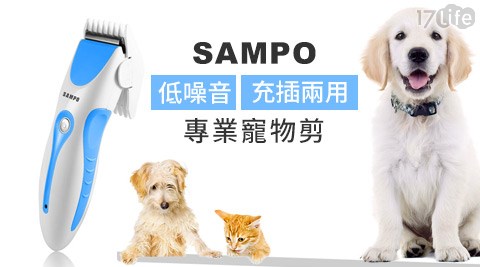 【部落客推薦】17life團購網站SAMPO聲寶-專業充插兩用寵物剪(EG-Z1504AL)開箱-17 life 電話