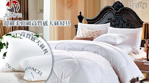 JUNYA-超細柔頂級高質感天絲寢具系列