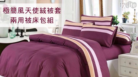 極簡風天使絨被套/兩用被床包組系列