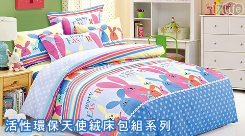 活性環保天使絨床包組系列