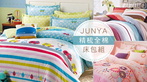 JUNYA-精梳全棉床包組系列