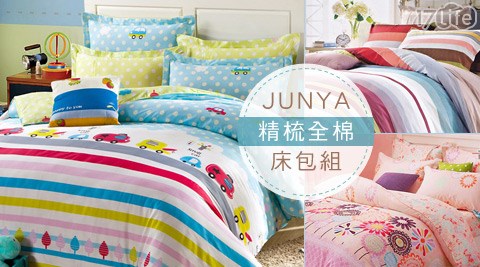 JUNYA-精梳全棉床包組系列,床包/床罩推薦 JUNYA-精梳全棉床包組系列