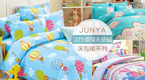 活性環保天使絨床包組系列