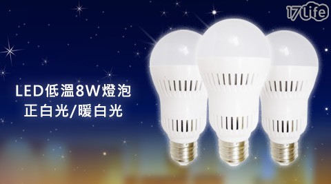 LED低溫8W燈泡