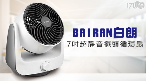 BAIRAN白朗-7吋超靜音擺頭循環扇台南 遠 企(FBTF-A77)