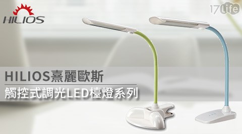 HILIOS熹麗歐斯-觸控式調光LED檯燈系列  