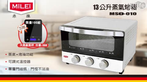 【米徠MiLEi 】13公升蒸氣烤箱/烤土司神器 MSO-010