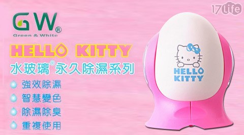 GW-水玻璃Hello Kitty陶瓷除濕蛋(欣葉 信義 店E-200KT)