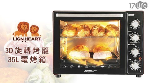 【勸敗】17Life獅子心-3D旋轉烤籠35L電烤箱(LOT-350C)1台評價-17life 取消 訂單