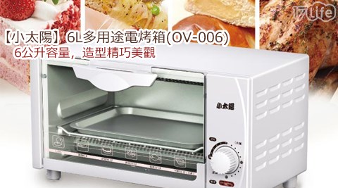 小太陽-6L多用途電烤箱(OV-006)  
