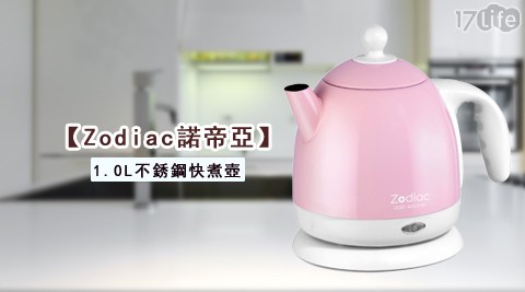 17life 現金 券 序 號 分享Zodiac諾帝亞-1.0L不銹鋼快煮壺(ZOD-MS0119)1台