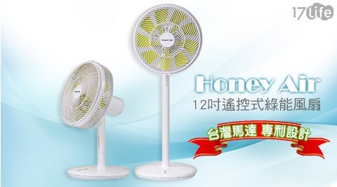 Honey A仁品鐵板燒17lifeir-12吋遙控式綠能風扇(HA-718)