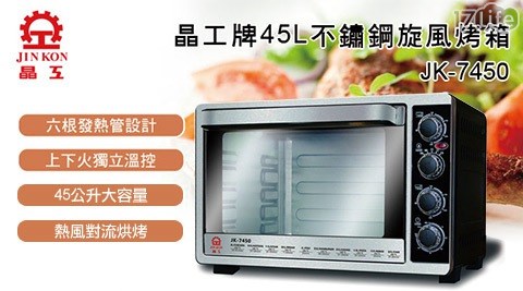 晶工牌-45L不鏽鋼雙溫控旋風烤箱(JK-7450)