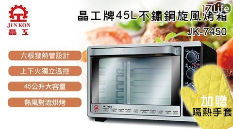 晶工牌-45L不鏽鋼雙溫控旋風烤箱(JK-7450)+贈隔熱手套1隻