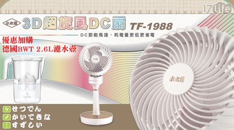 小太陽-3D超旋風DC扇(TF-1988)系列  