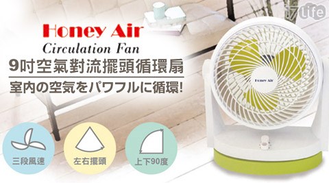 Honey Air-9吋空氣對流擺頭循環扇塔 塔 加(HA-709)