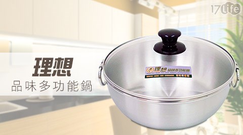 理想牌-品味多功能鍋系列