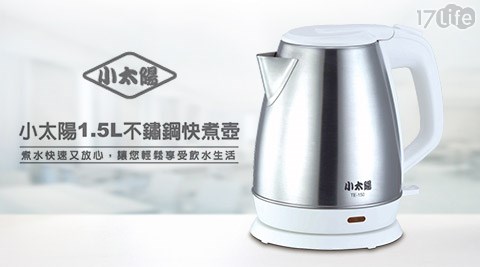 小太陽-1.5L不鏽鋼快煮壺(TE-150)