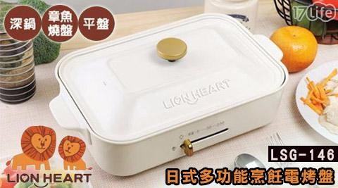 【獅子心】日式多功能烹飪電烤盤 LSG-146 (內附三款烤盤章魚燒盤/平盤/陶瓷深鍋)