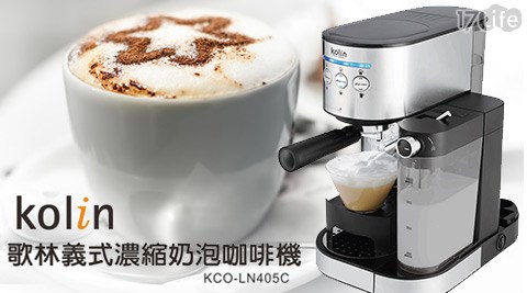 Kolin歌林-義式濃縮奶泡咖啡機(KCO-L17p 好 康 首頁N405C)