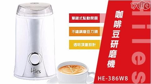【Hiles】咖啡豆研磨機HE-386W8