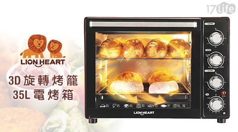 獅子心-3D旋轉烤籠35L電烤箱(LOT-350C)