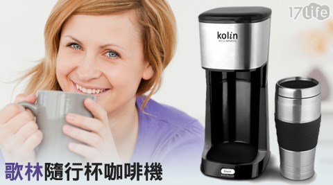 Kolin歌林-隨行杯咖啡17p 好 康機(KCO-MN655)