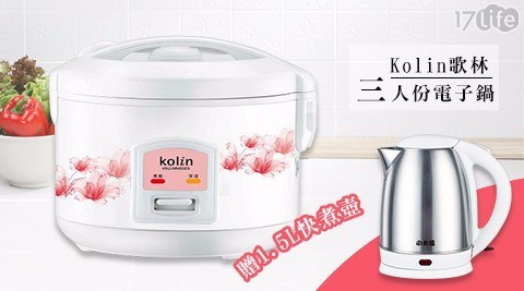 【Kolin歌林】三人份電子鍋加贈1.5L快煮壺