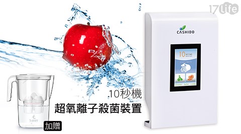 CASHIDO-超氧離子殺菌系列10秒機觸控型(OH6800-T)+贈品