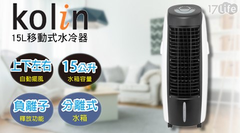 Kolin歌林-15L黑 橋牌 香港移動式水冷器(KF-LN07W)