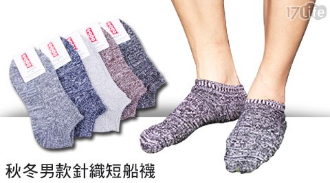 秋冬男款針織短船襪