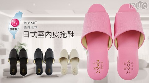 日式簡約壓紋室內皮拖鞋